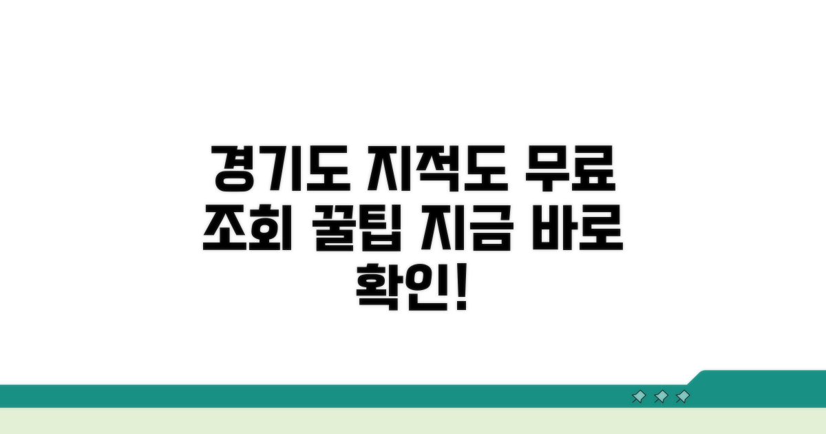 경기도 지적도 무료 조회 방법