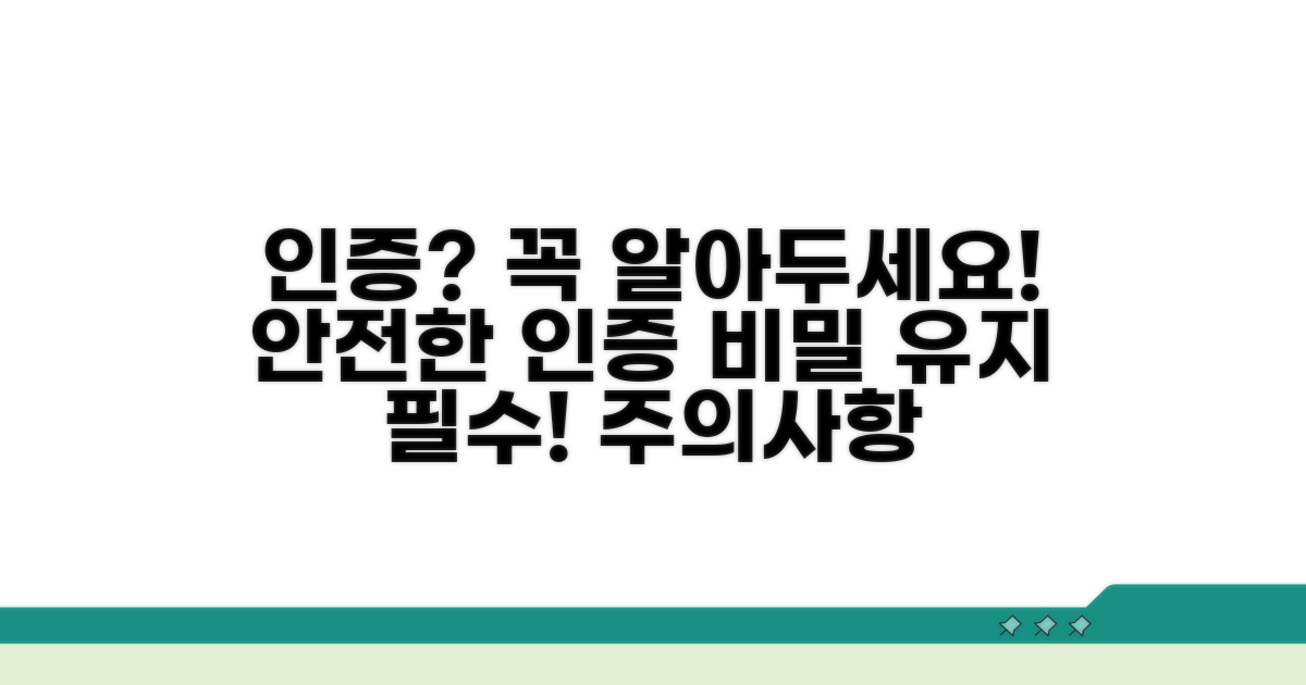 인증 확인 시 주의할 점은?