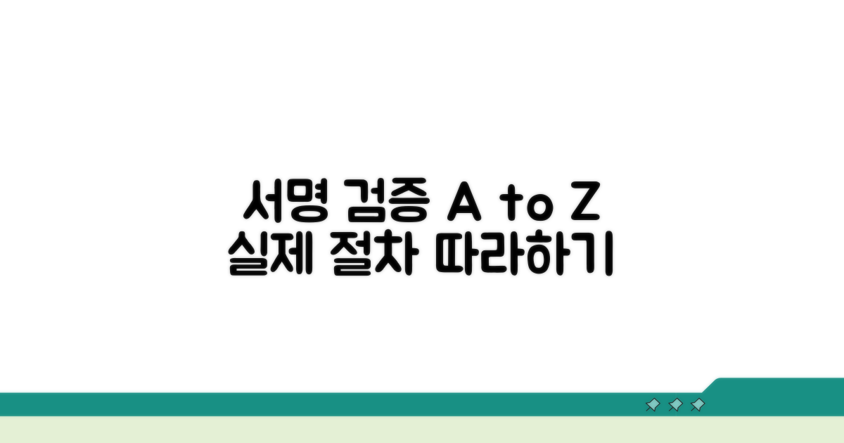 실제 서명 검증 절차 따라 하기