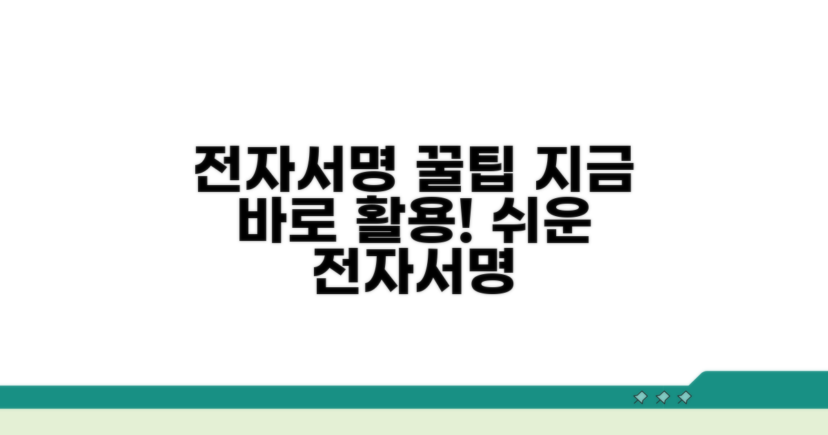 전자서명 활용 꿀팁과 노하우