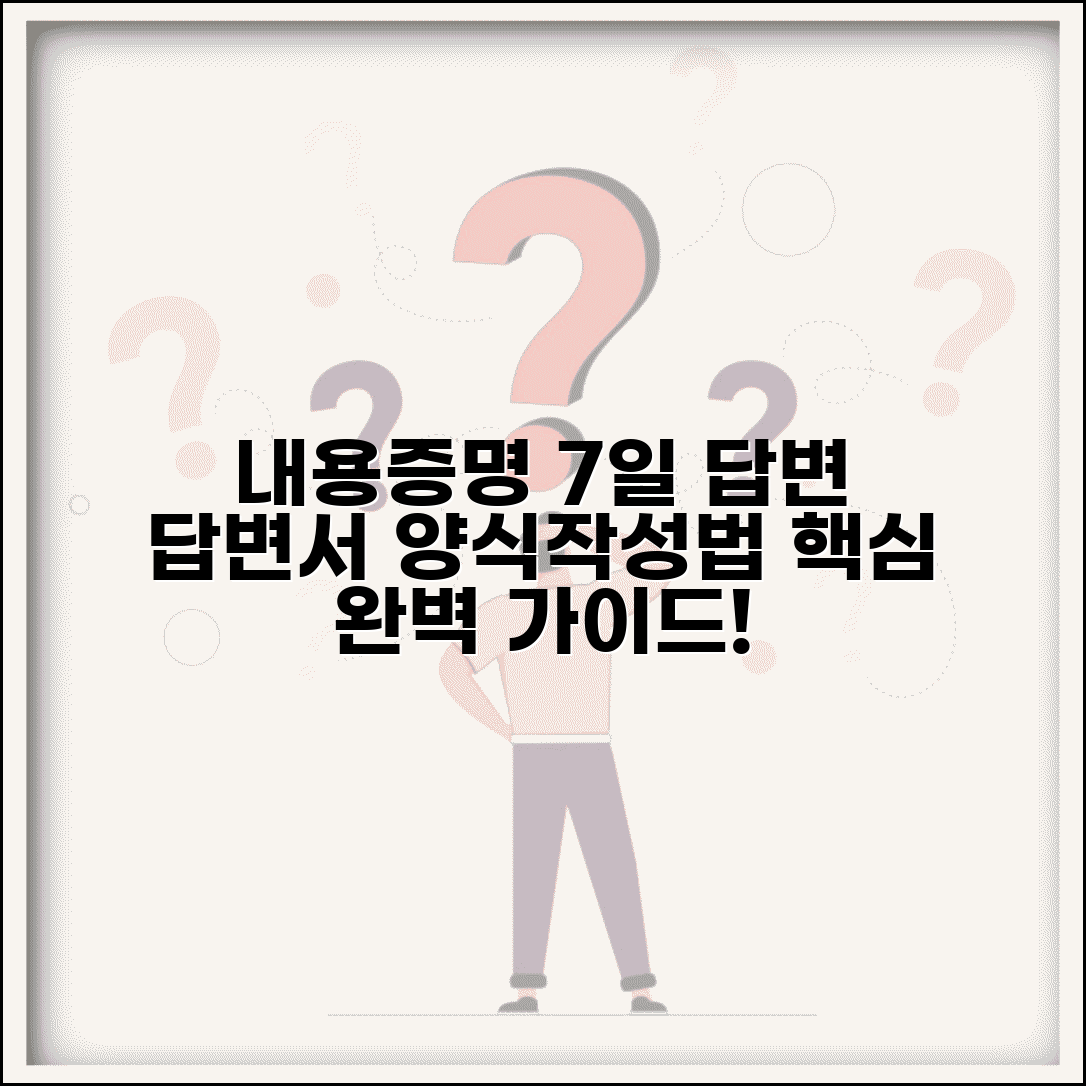내용증명 답변기간 7일 | 내용증명서 답변서 양식 및 작성법