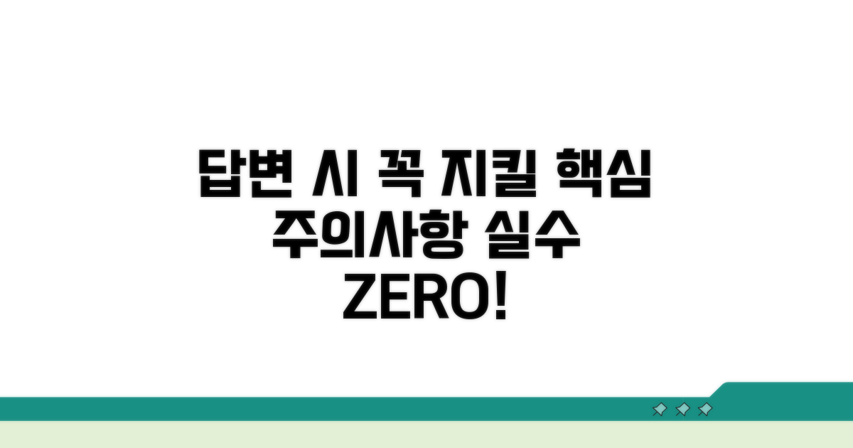 답변 시 꼭 지킬 주의사항