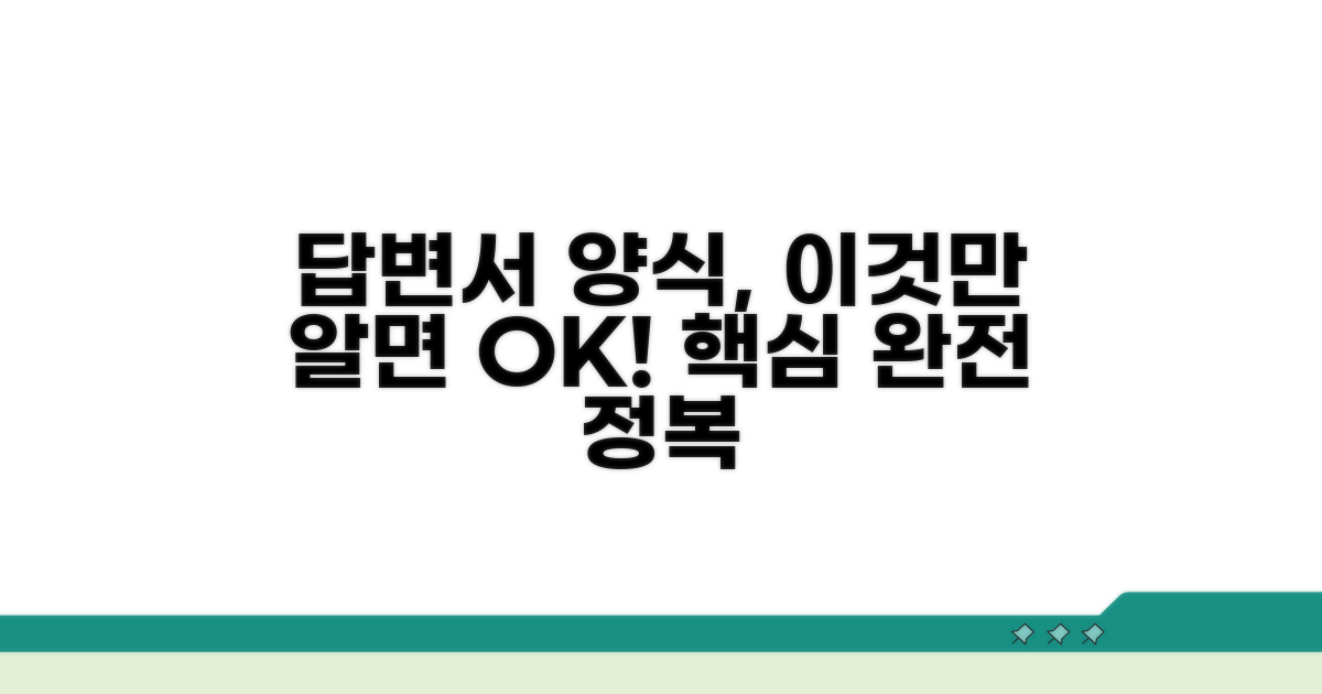 답변서 양식, 이것만 알면 OK
