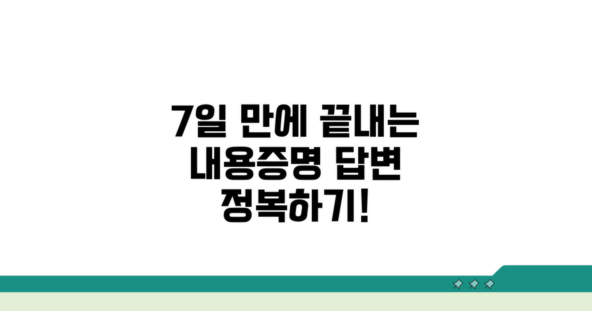 내용증명 답변, 7일 안에 끝내기