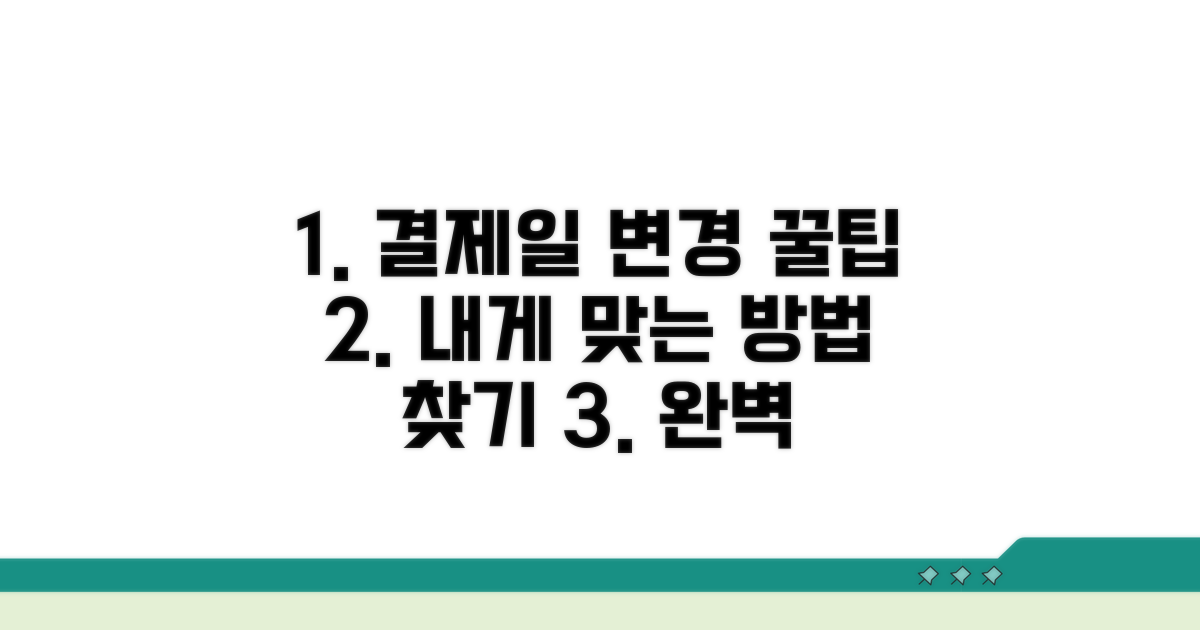 나에게 맞는 결제일 변경 방법 완벽 가이드