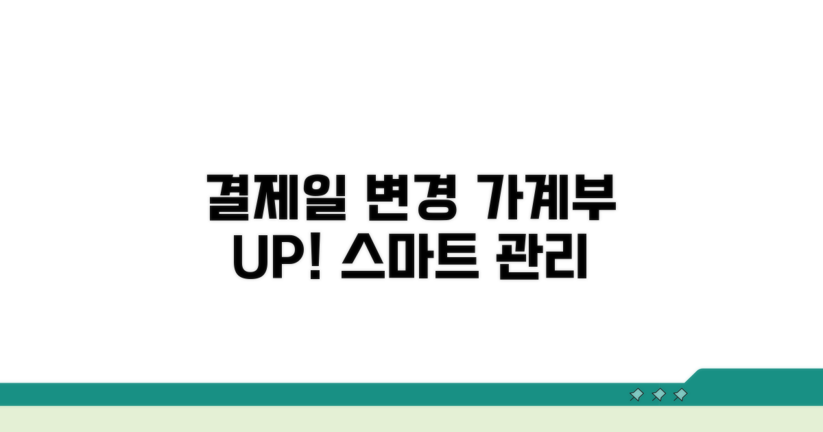 결제일 변경으로 가계부 스마트하게 관리하기
