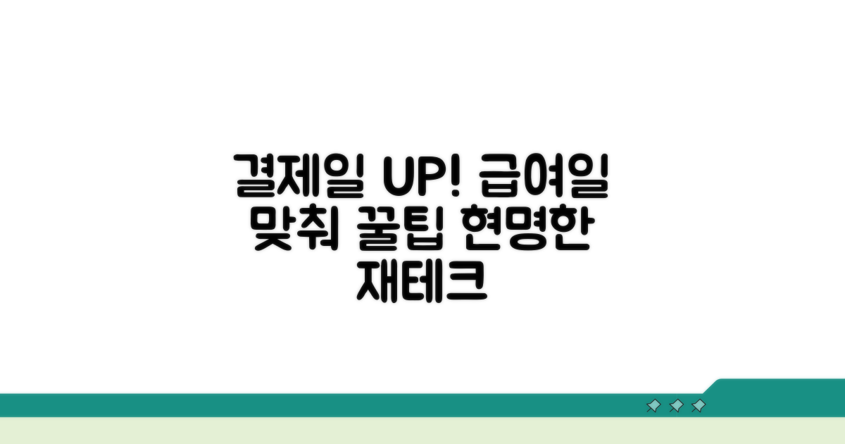 결제일 변경, 급여일 연계 시 장점 분석