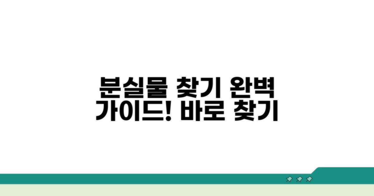 분실물 찾기 서비스 완전 정복