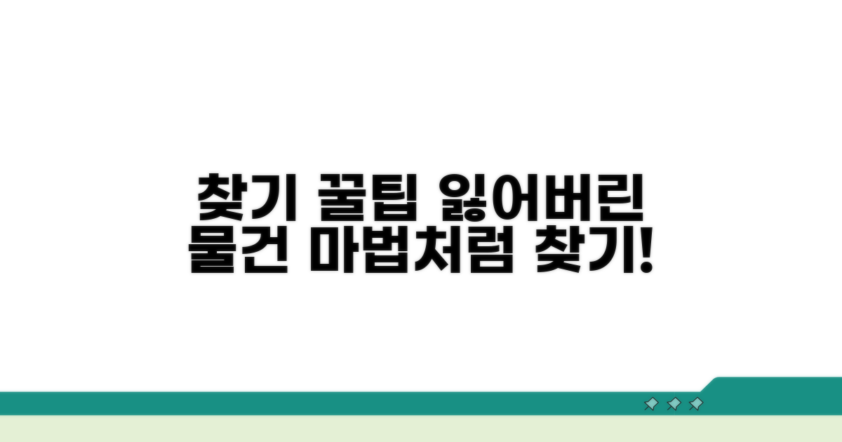 잃어버린 물건 찾는 꿀팁 공개
