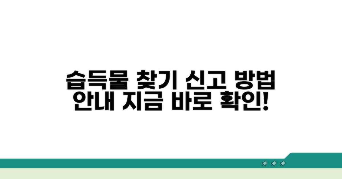 습득물 조회 및 신고 절차 안내
