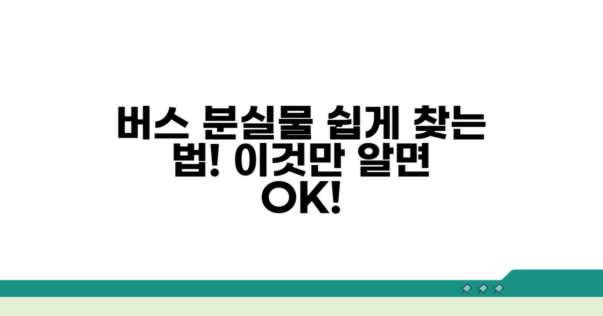 버스 분실물 찾는 쉬운 방법