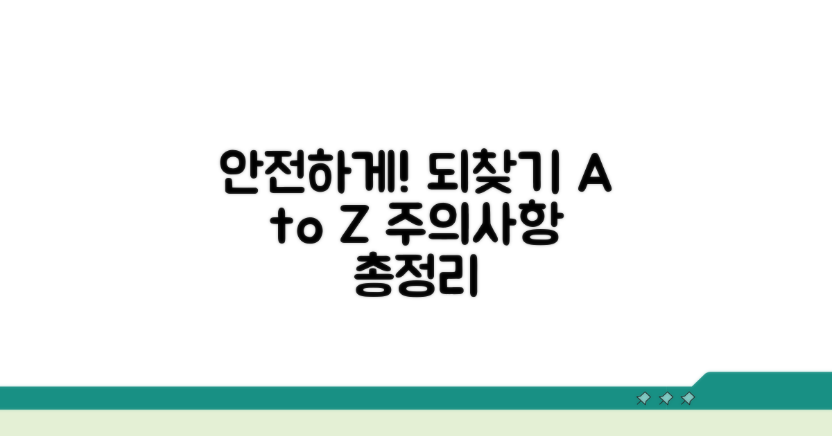 안전하게 되찾는 주의사항