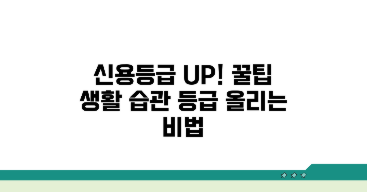 신용등급 올리는 생활 습관 꿀팁