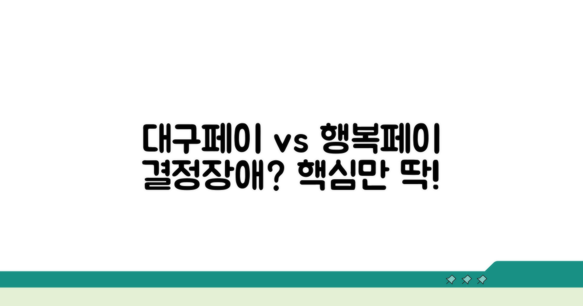 대구로페이, 행복페이 뭐가 다를까?