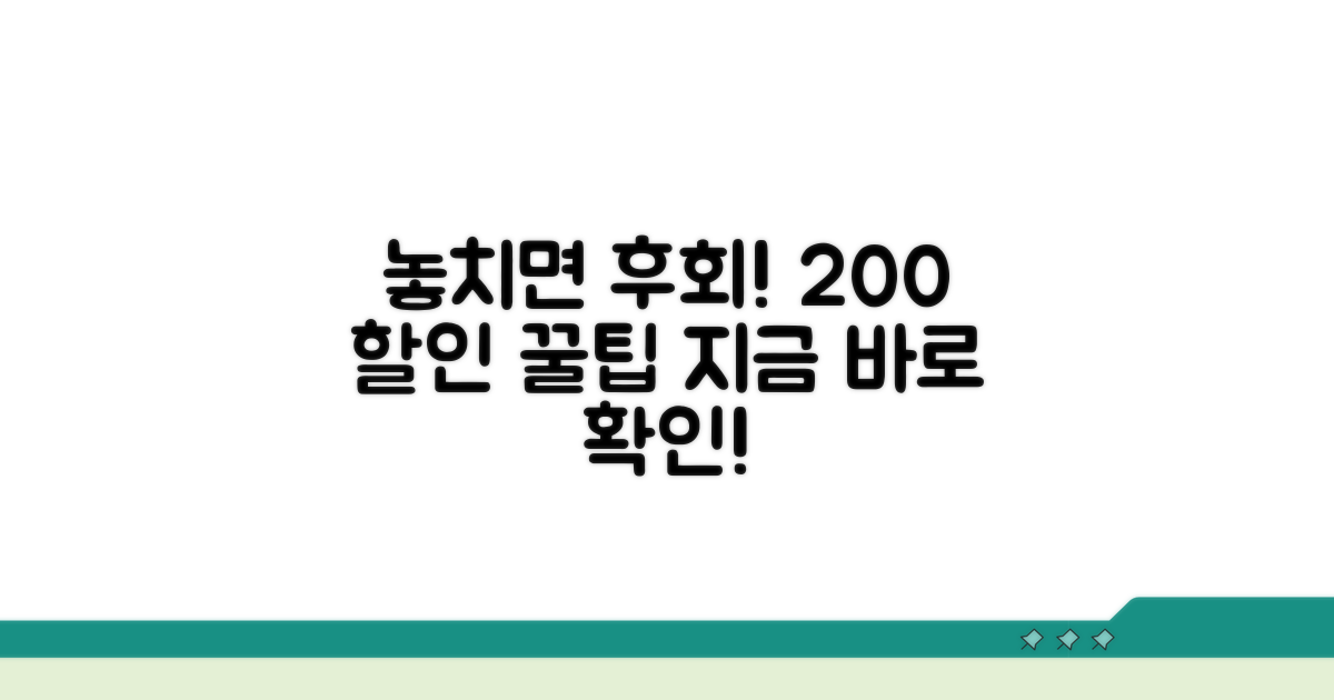 놓치면 후회! 할인 혜택 200% 활용법