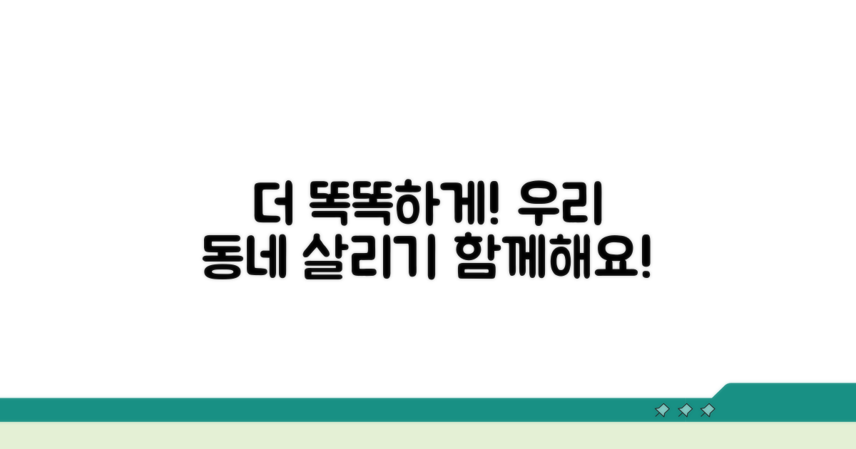 더 똑똑하게! 우리 동네 살리기 동참하기