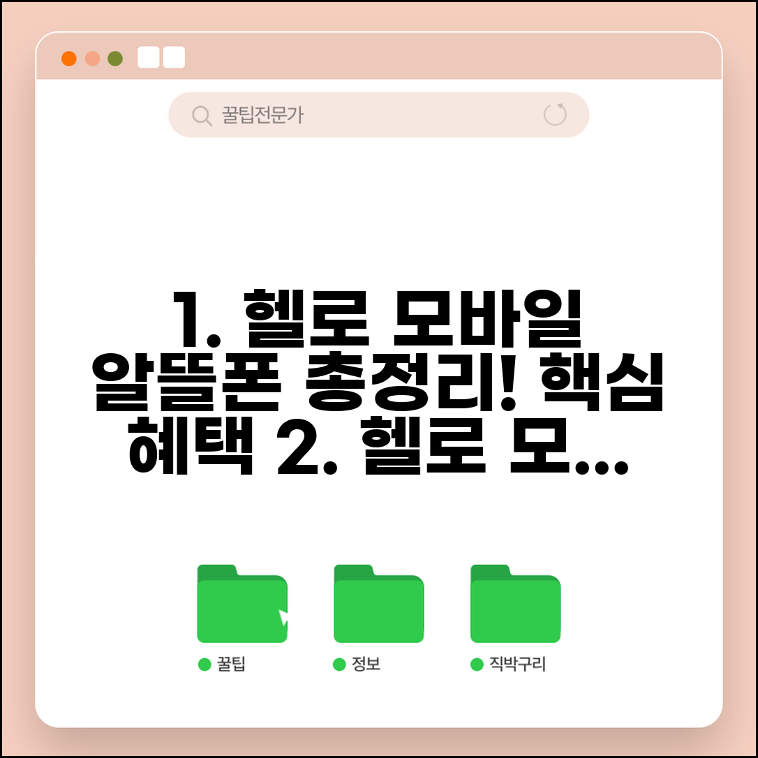 헬로우 모바일 알뜰폰 요금제 총정리 | 특화 서비스 및 혜택 | 가입 프로세스