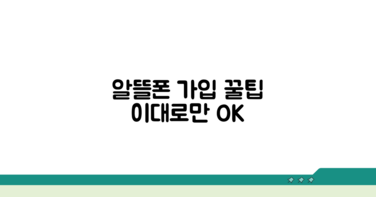 알뜰폰 가입, 이대로만 하면 성공