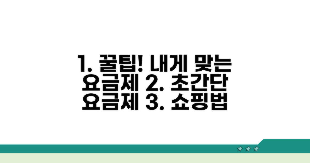 나에게 딱 맞는 요금제 고르는 법