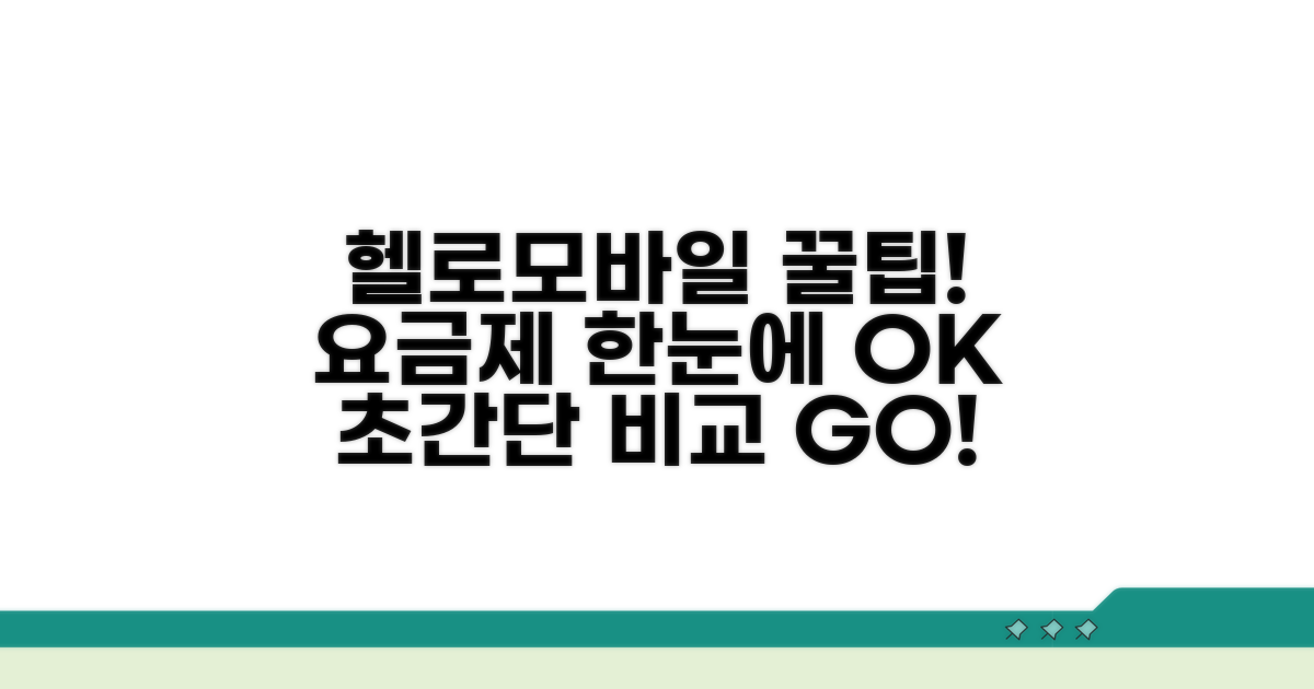 헬로우 모바일 요금제 한눈에 보기