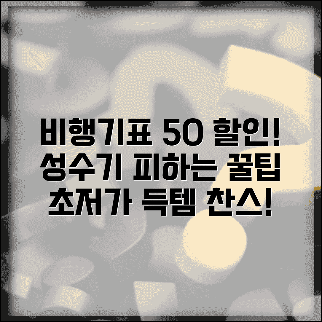 비행기표 싸게 사는 시기 성수기 피하기 | 여름휴가철 연말연시 피해서 50% 할인받는 법