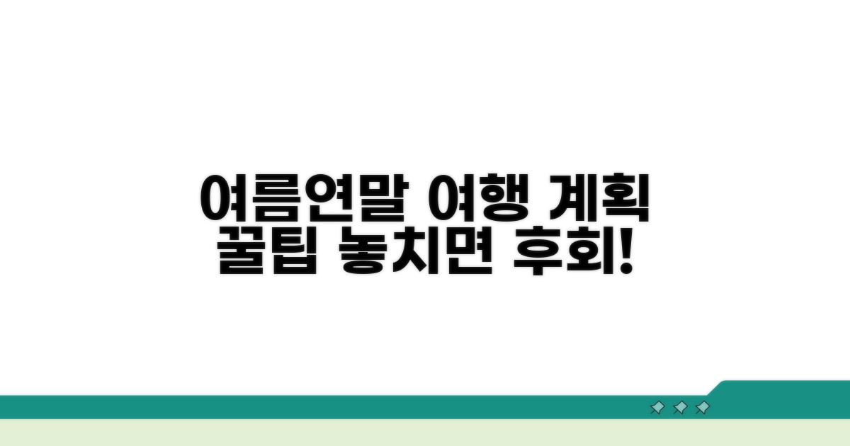 여름휴가철 연말연시 여행 계획 꿀팁
