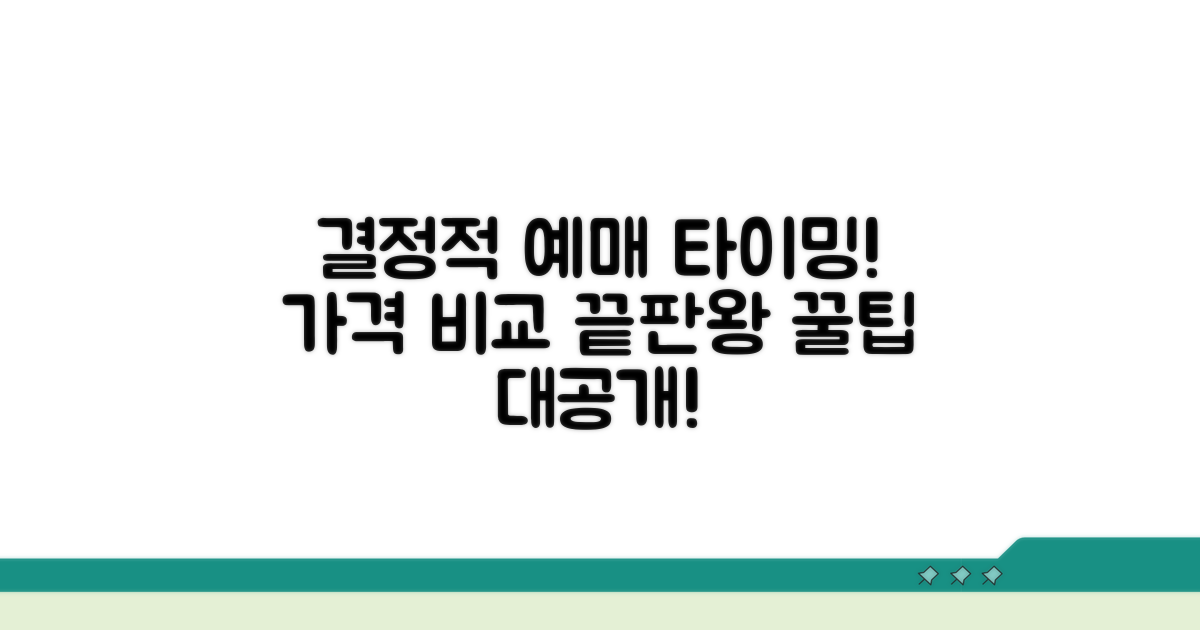 가격 비교와 예매 시점 완벽 분석