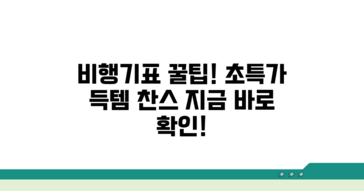 비행기표 싸게 사는 비밀 노하우 공개