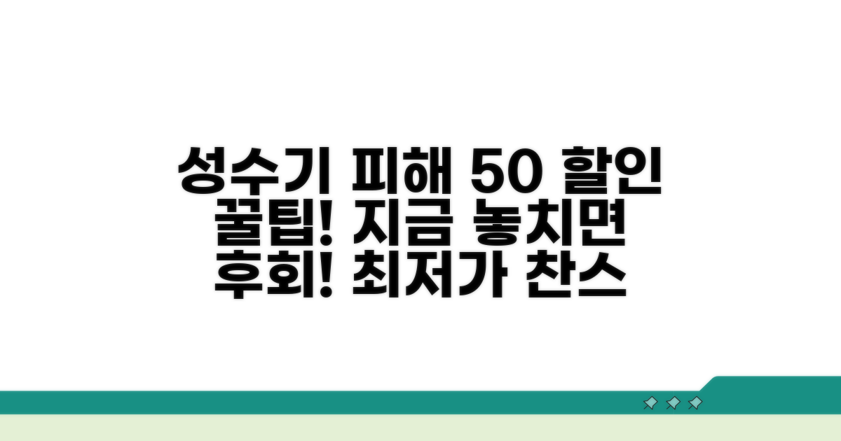 성수기 피해서 50% 할인받는 시기