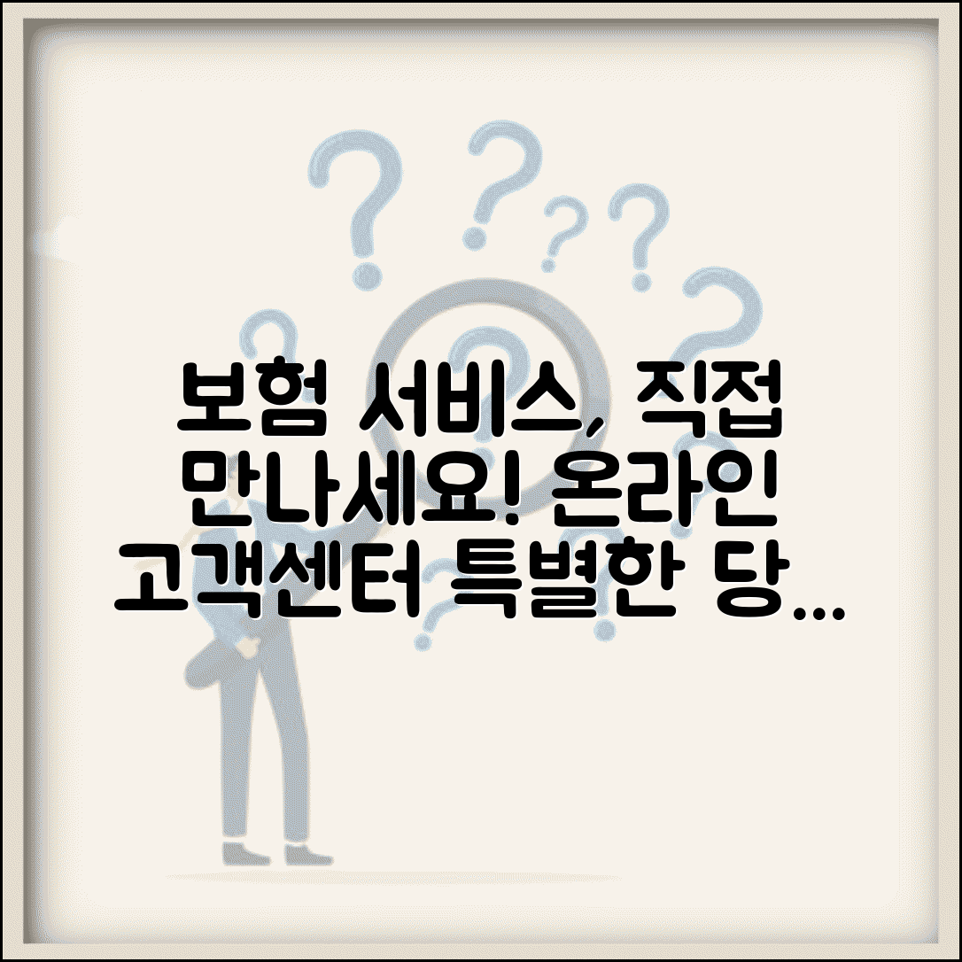다이렉트 보험 고객 서비스 품질 | 온라인 가입자를 위한 전용 고객센터와 차별화 서비스