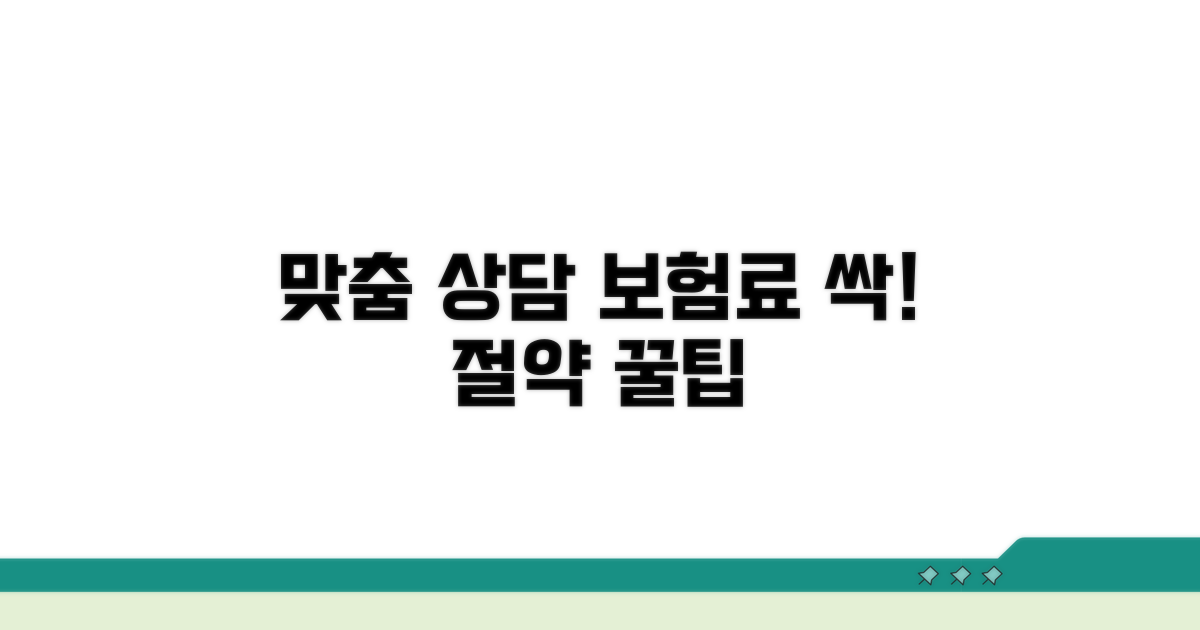 맞춤 상담으로 보험료 절약 꿀팁
