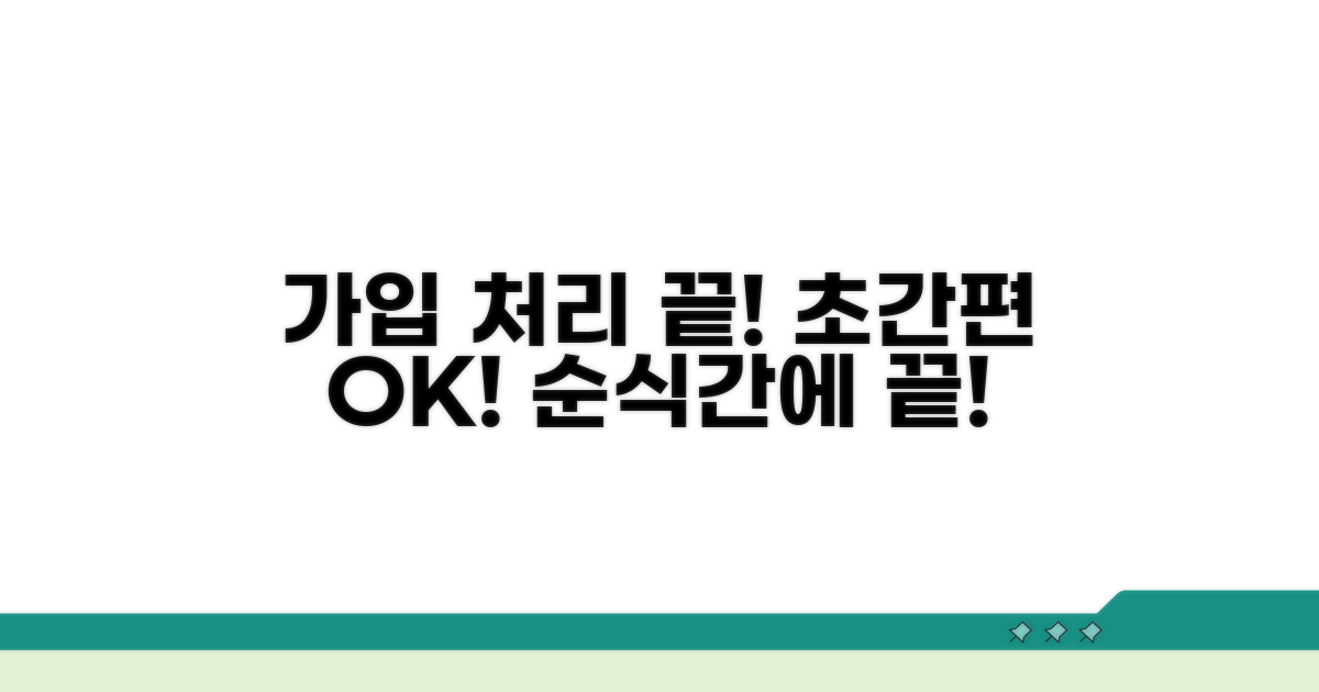간편 가입 절차와 빠른 처리 속도
