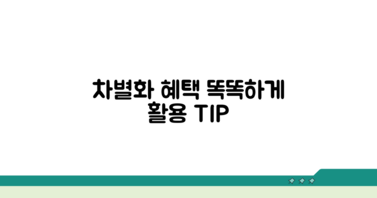 차별화된 혜택, 똑똑하게 활용하기
