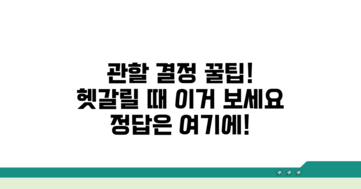 관할 결정 헷갈릴 때 꿀팁
