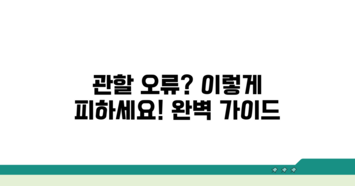 관할 오류, 이렇게 피하세요