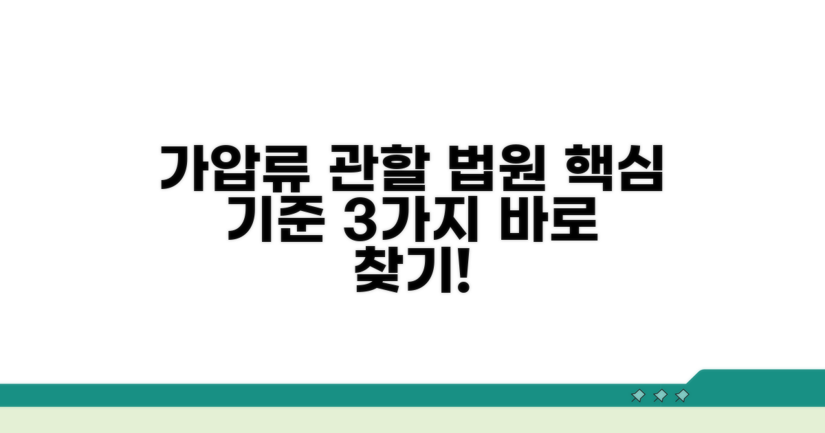 가압류 관할법원 찾기 핵심 기준