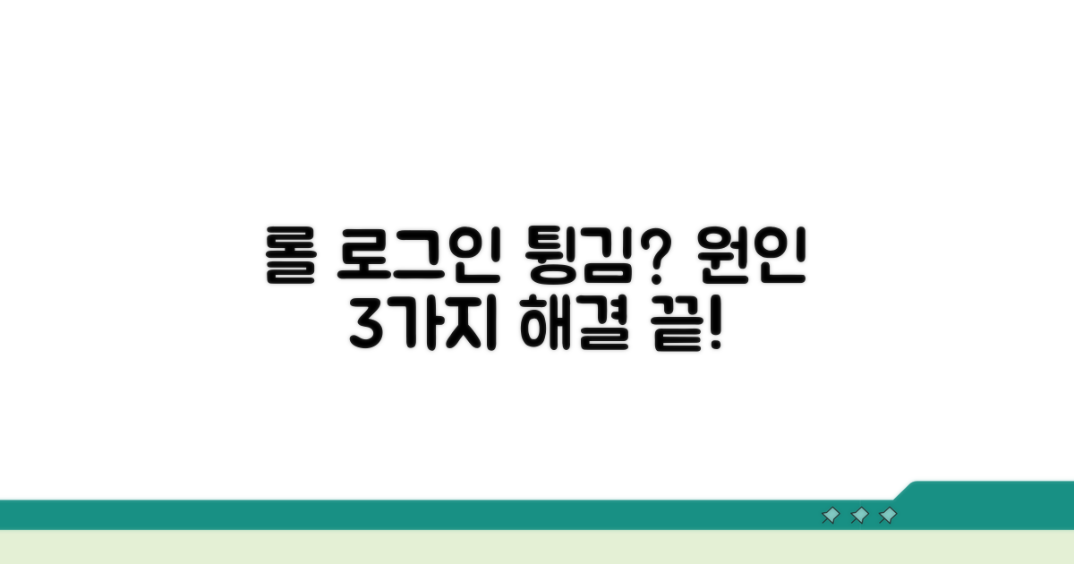 롤 로그인 안될 때 원인 파악