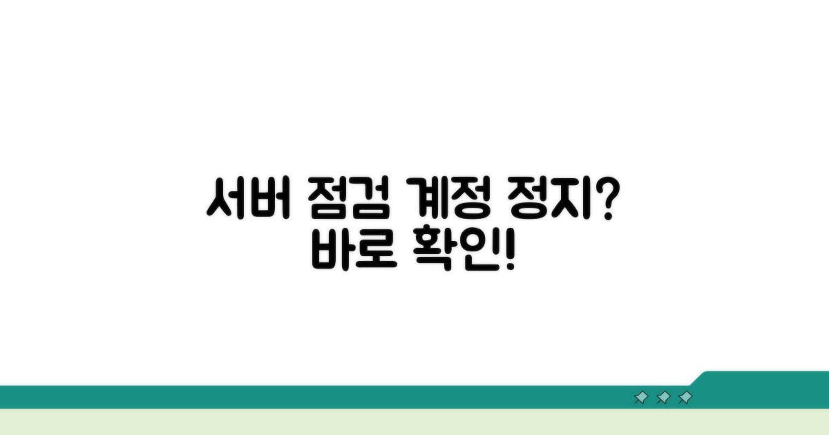 서버 점검 및 계정 정지 확인