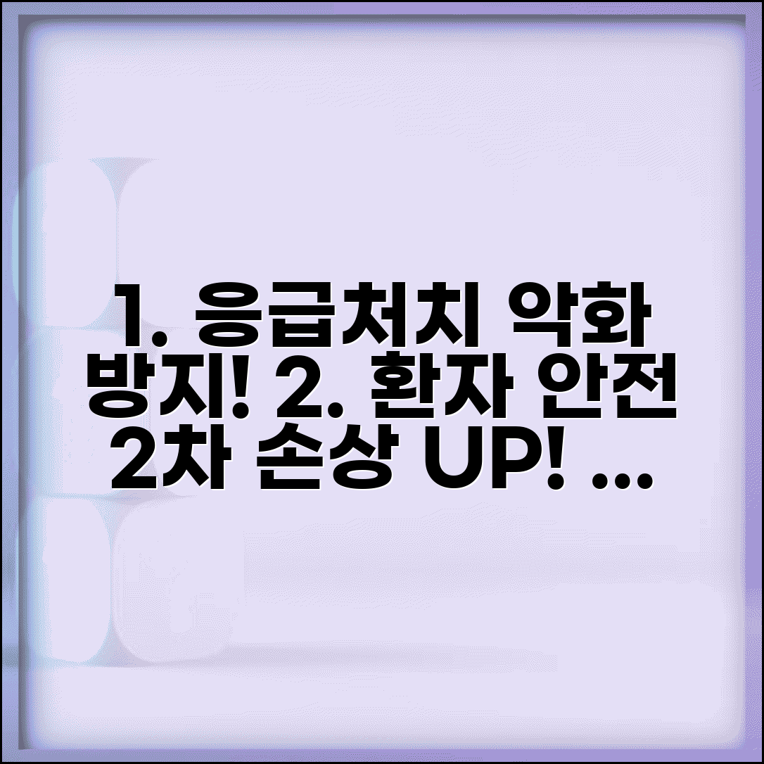 응급처치의 목적 질병 악화 방지 | 응급환자 안전과 2차 손상 예방을 위한 기본 원칙