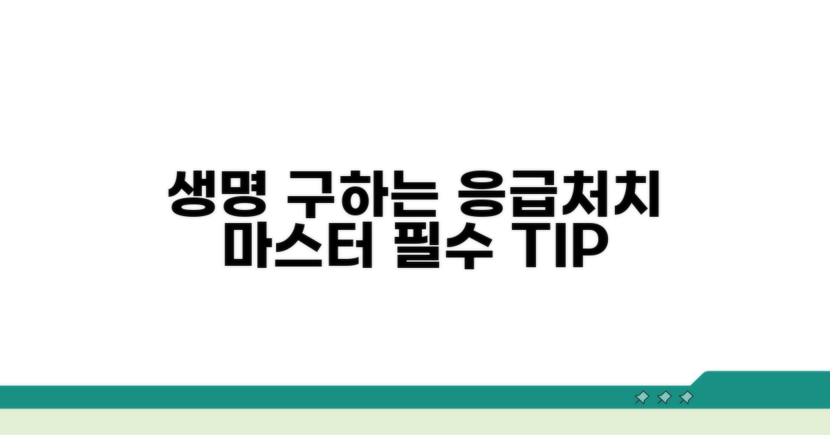 생명 구하는 응급처치 핵심