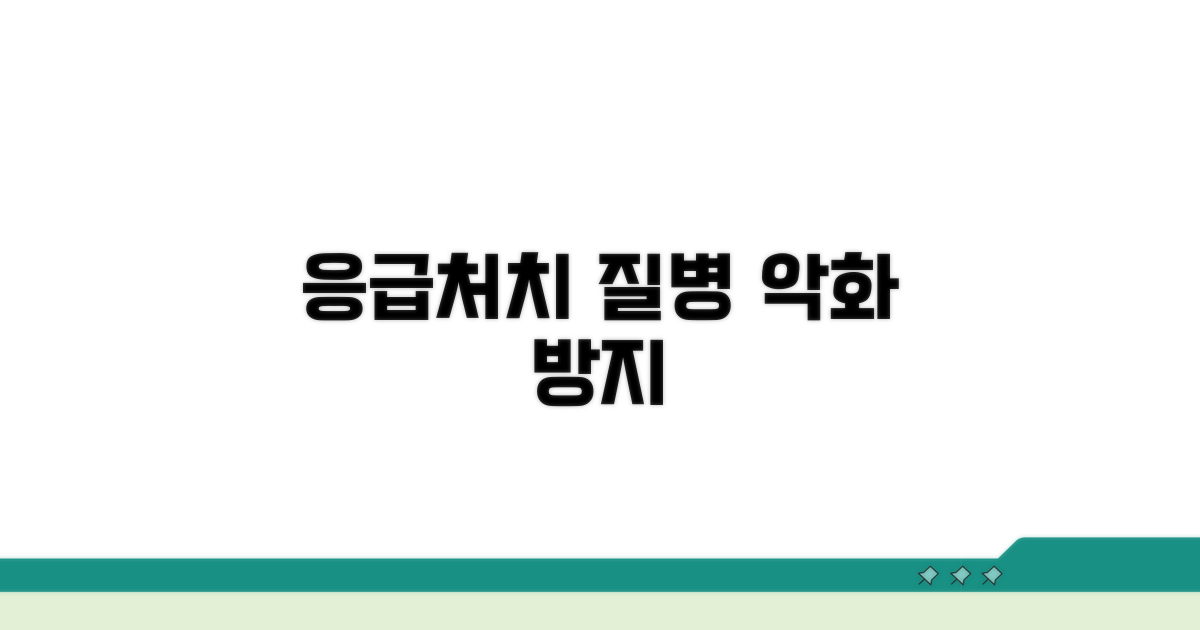 응급처치, 질병 악화 막는 법