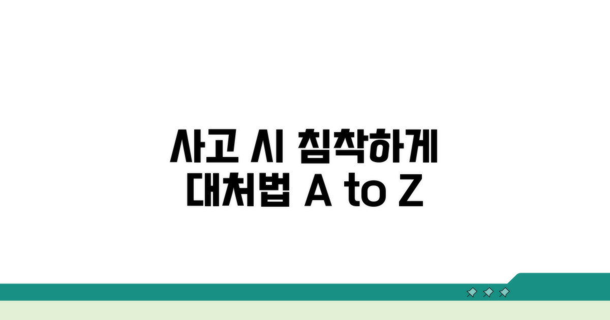 사고 시 침착하게 대처하기