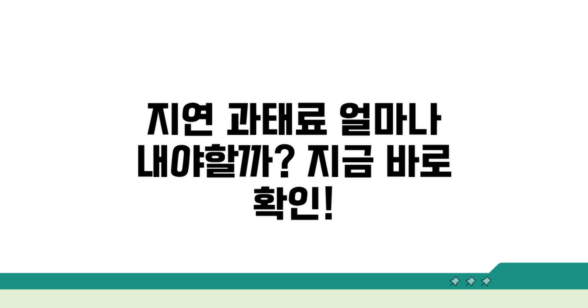 지연 시 과태료, 얼마나 내야 할까?