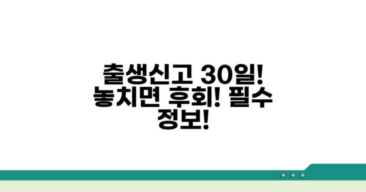 출생신고 기한 30일, 놓치면 안 되는 이유
