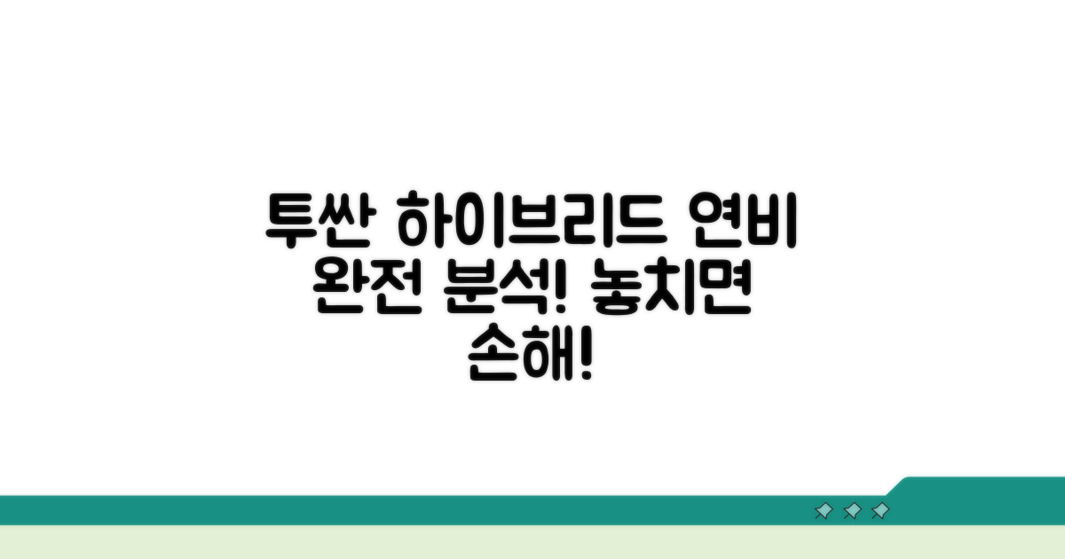 투싼 하이브리드 연비, 이젠 완벽 분석