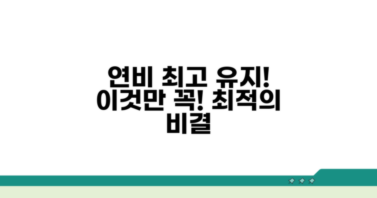 최고 연비 유지, 이것만은 꼭!