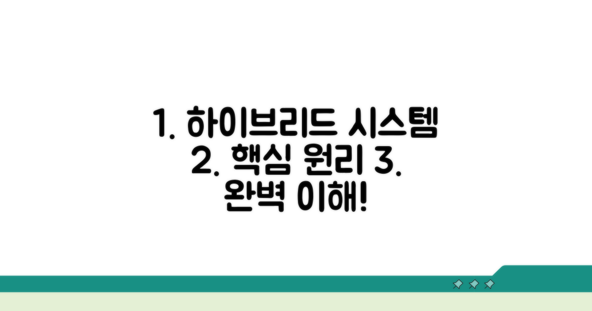 하이브리드 시스템, 제대로 이해하기
