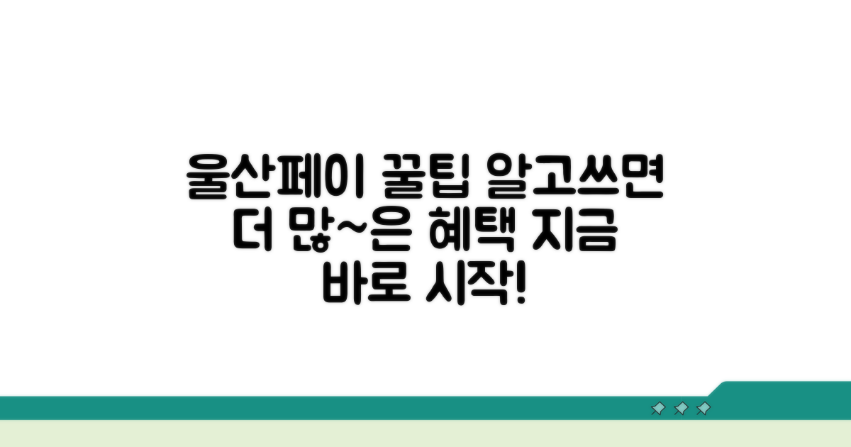 울산페이 스마트하게 활용하기