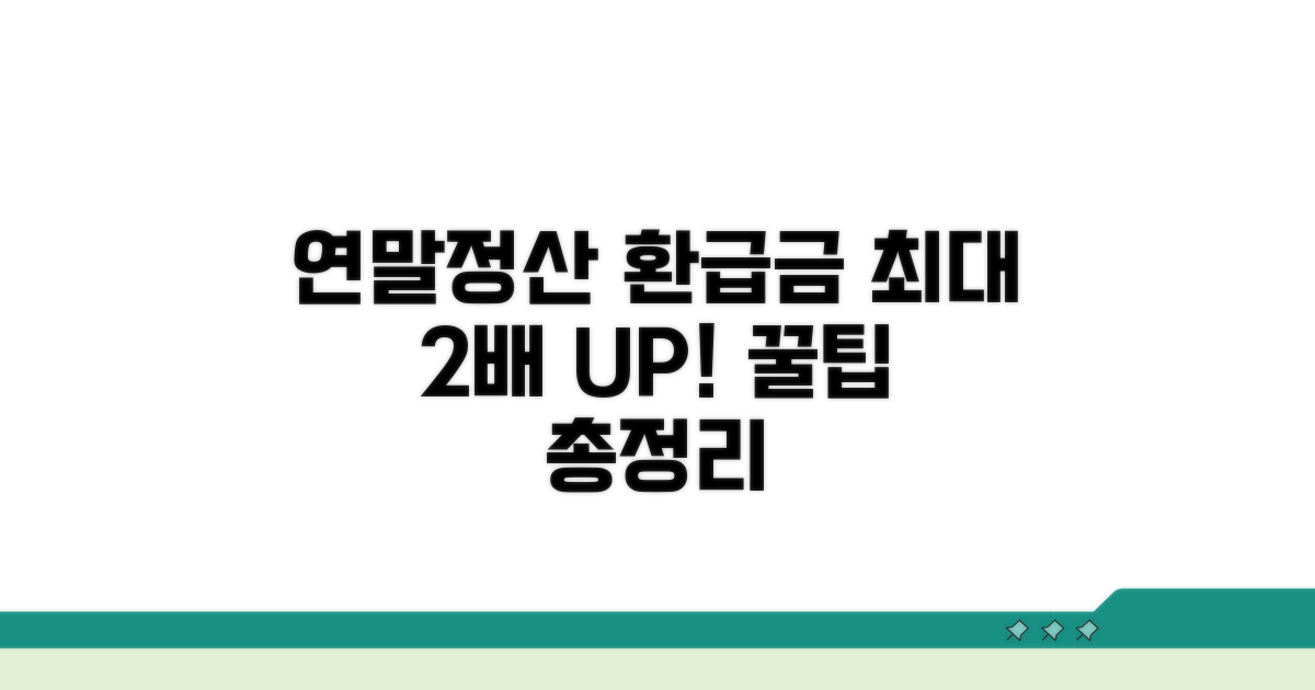 연말정산 환급금 늘리는 법