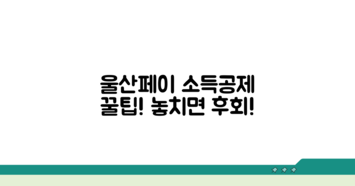 울산페이 소득공제 혜택 총정리